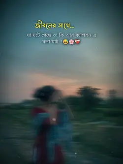 জীবনের সাথে..