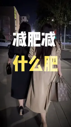 減肥?減什麼肥👉搞笑版😂