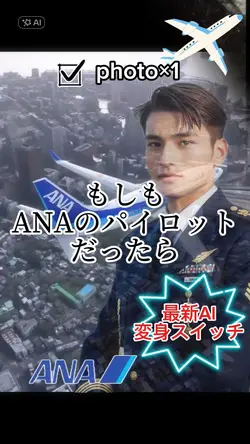 もしもANAのパイロットだったら