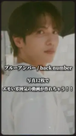 ブルーアンバー / backnumber