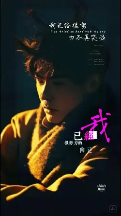 我已经很努力不再哭泣