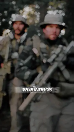 #ผมเป็นทหาร