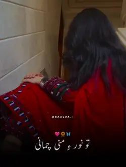 تو نور ءِ منی چمانی ❤️