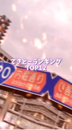 TOP12テンプレ
