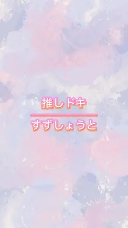 推しドキ/すずしょうと