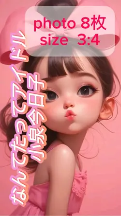 なんてたってアイドル／小泉今日子