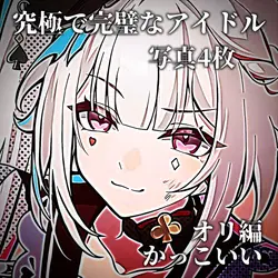 ♫ 究極で完璧なアイドル