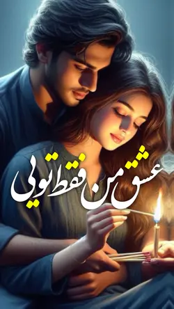 عشق من فقط تویی