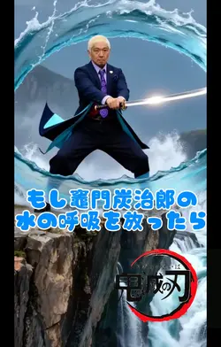 もし竈門炭治郎の水の呼吸を放ったら