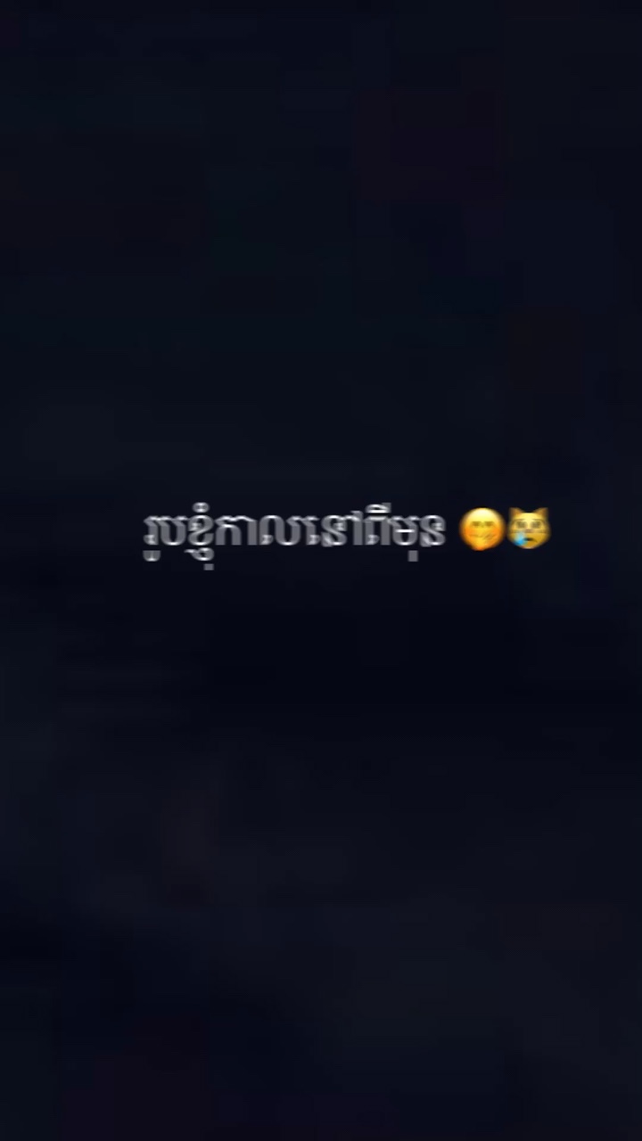 ពីមុនហើយឥឡូវនៅអាក្រក់ដដែល 😔🥺