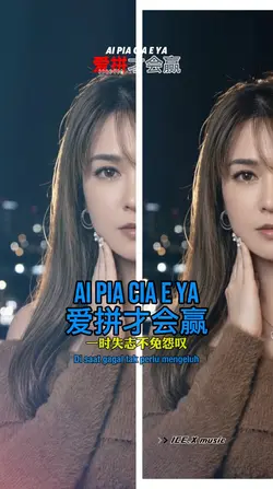 爱拼才会赢 Ai Pia Cia E Y
