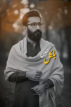 بِلکُل نہیں