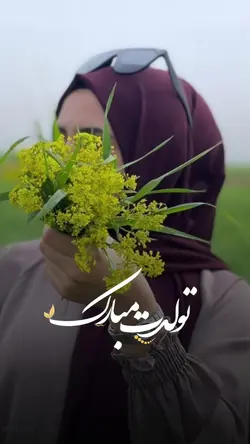 تولدت مبارک 