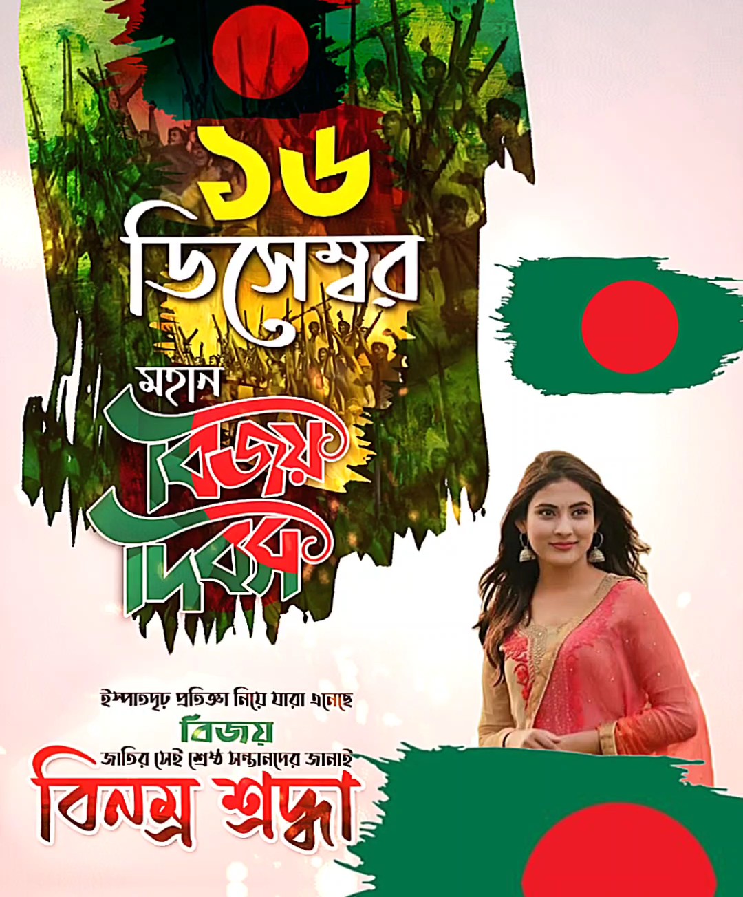 ১৬ই ডিসেম্বর 