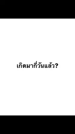 เกิดมากี่วันแล้ว