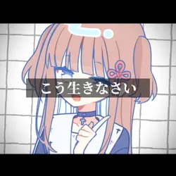 こう生きなさい＿＿