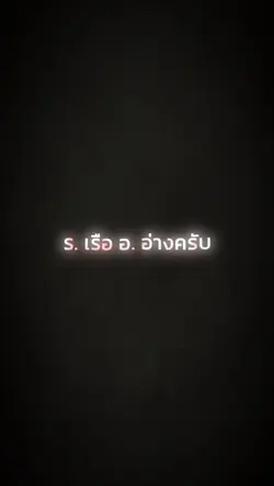 ร.เรือ​ อ.อ่างครับ