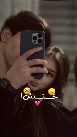 😍❤️ خندش عسل عسل