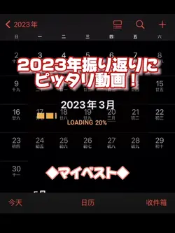 【2023年マイベスト振り返り動画に】