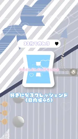 好きになるクレッシェンド(32枚)