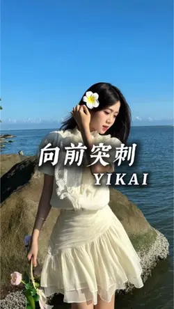 向前突刺