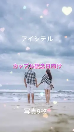 カップル記念日