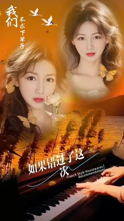 我们不输下辈子