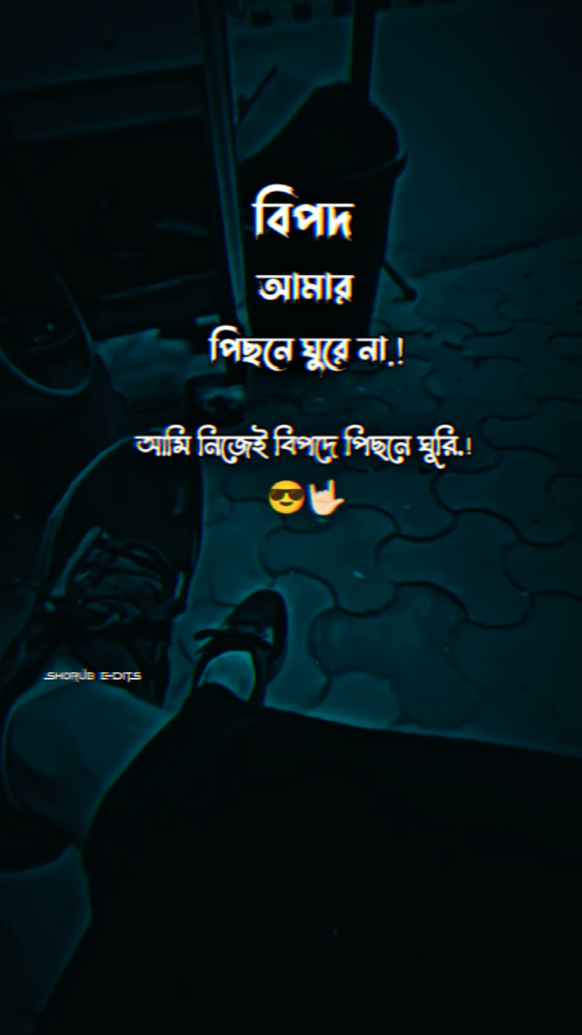 বিপদ আমার পিছনে 