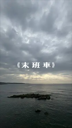 《末 班 車》