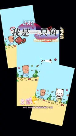 我是一只鱼