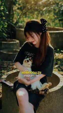 ความสุขเล็กๆ - วันดี