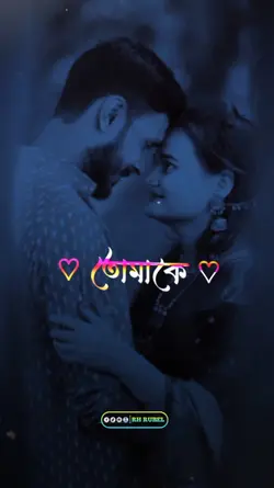 তোমাকে বেসেছি ভালো
