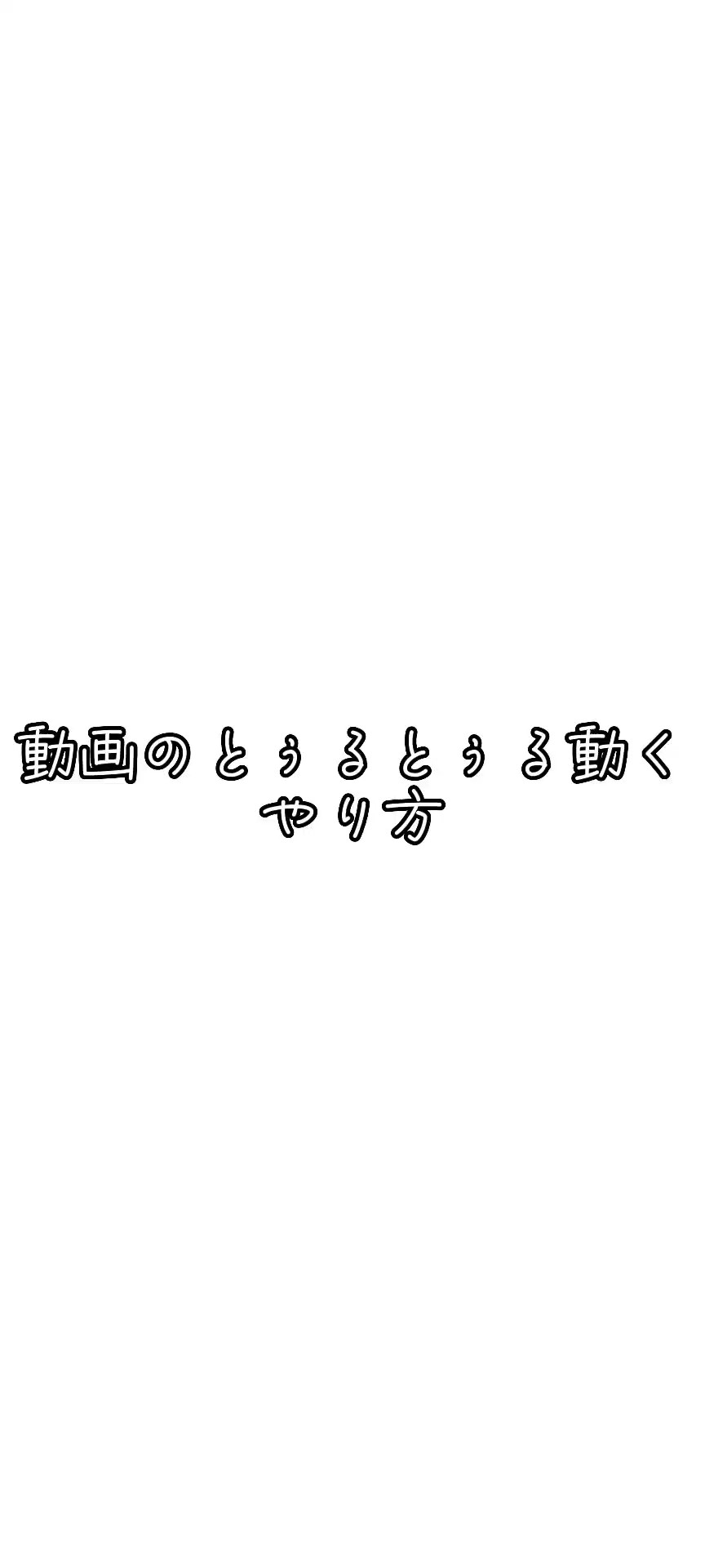 前の投稿のやり方ですっ