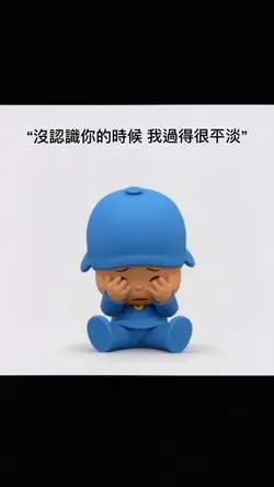 “沒認識你的時候 我過得很平淡”