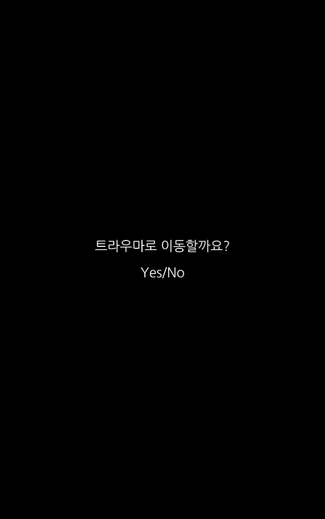 트라우마로 이동할까요?