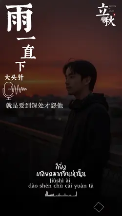 雨一直下 เพลงจีน