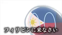 フィリピンに来なさい