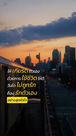 ให้เกียรติตัวเอง