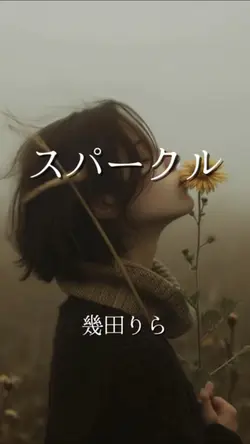 スパークル 幾田りら