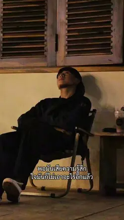 พอมันเสียความรู้สึก​