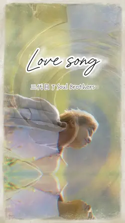 LOVE SONGS / 三代目JSB