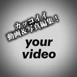 カッコイイ動画&写真編集!!