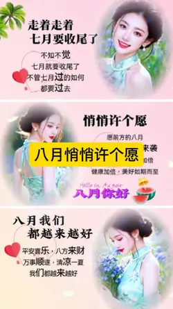 八月悄悄许个愿