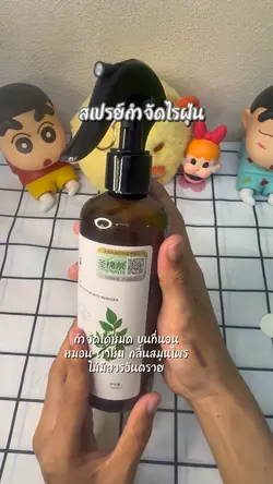 สเปรย์กำจัดไรฝุ่น 