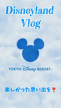 ディズニーランド🐭