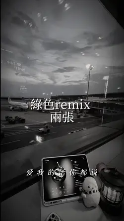 綠色remix｜兩張