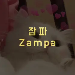 서이브- 잠파티티