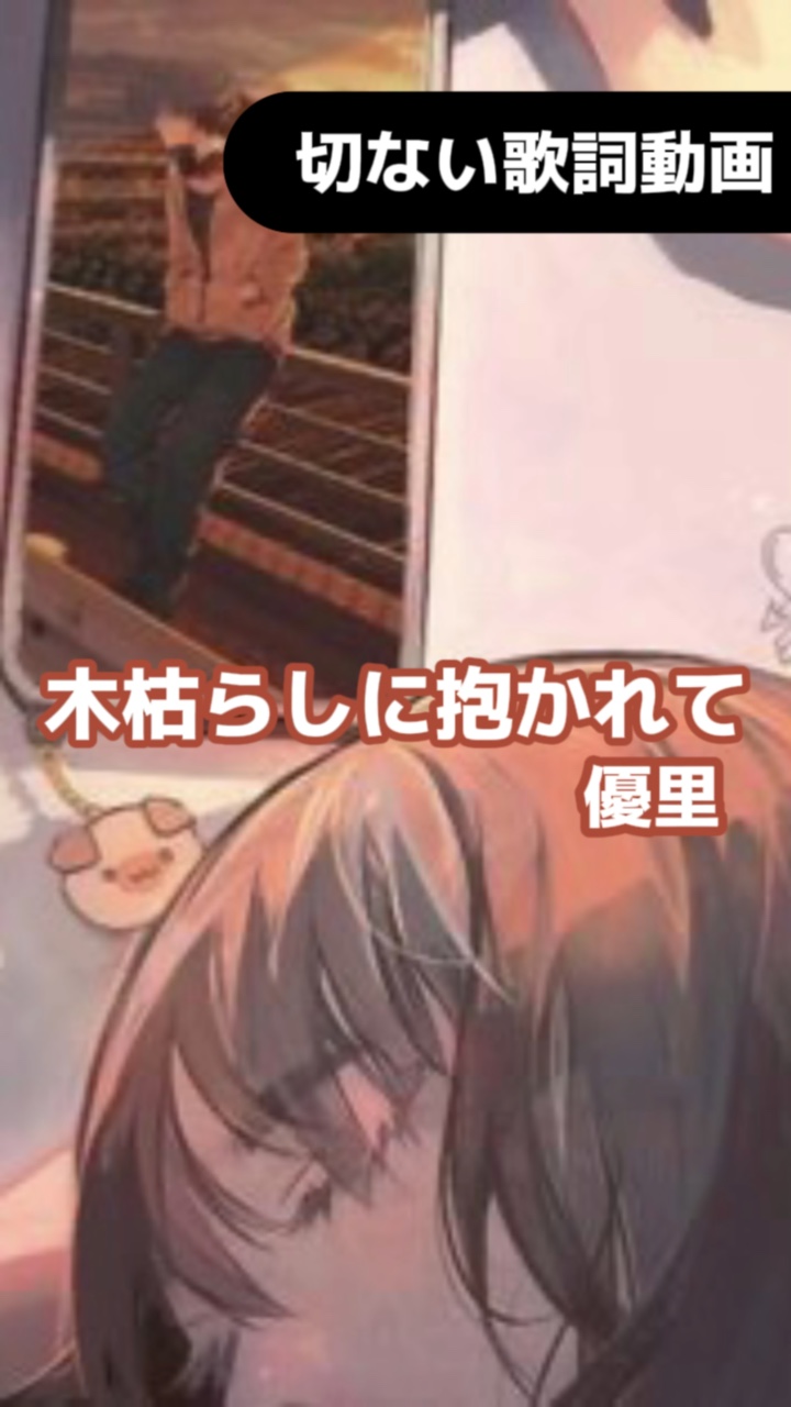 【切ない歌詞動画◆木枯らしに抱かれて】