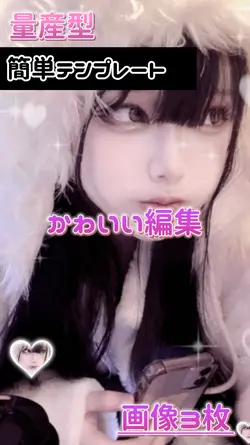 量産型のかわいい編集