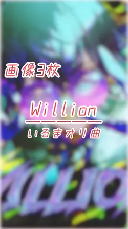 🎶 Wilion